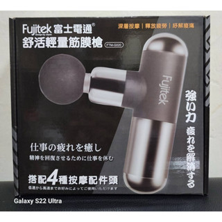 舒壓【霏霓莫屬 2店】富士電通 舒活輕量筋膜槍 輕量筋膜槍 筋膜槍 按摩槍 按摩舒壓 電動按摩槍