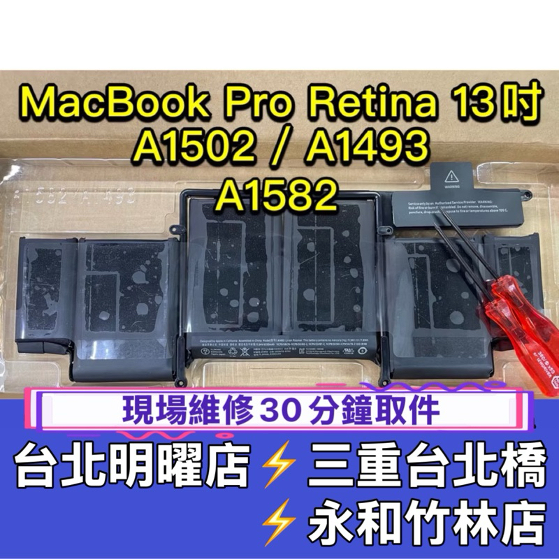 A1502 電池 台灣現貨 A1582 A1493 電池 Macbook Pro Retina 13吋 換電池 維修
