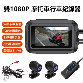 <Wifi手機互聯+GPS>全新雙1080p第三代軌跡帶GPS前後雙錄機車行車記錄器  摩托車行車記錄器 防水前後雙鏡頭
