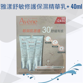 【雅漾】舒敏修護保濕精華乳40ml單支//2支//3支VS舒敏極潤修護精華乳40ml*2