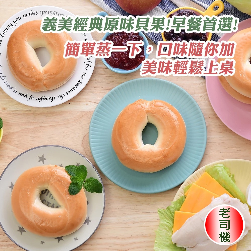 義美食品(現貨)-滿999免運 義美原味美式貝果6入/包 麵包 早餐 義美麵包