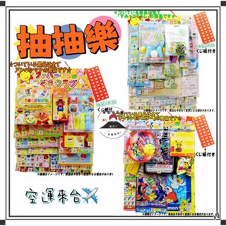 『空運來臺✈️現貨』日本 抽抽樂 30抽 30樣獎品 麵包超人 角落生物 寶可夢 角落小夥伴 兒童 生日禮物 兒童節禮物