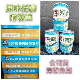 桂格 完膳 新均護 營養素，無糖不甜/低糖少甜，一箱24瓶(2箱購買區)免運