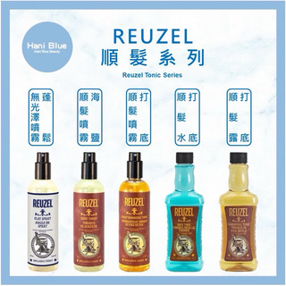 現貨🔥限量促銷🔥｜Hani Blue｜Reuzel 正品公司貨保濕強韌打底順髮露 順髮噴霧 順髮水 海鹽順髮噴霧 可批發