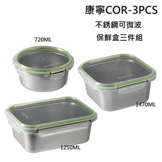康寧 COR-3PCS 304不銹鋼保鮮盒 可微波 保鮮盒 三件組