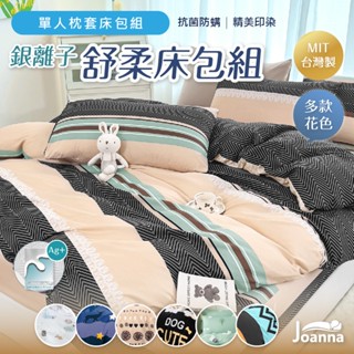 銀離子防蟎床包 單人床包枕套組 臺灣製 床單/床包組/二件組/北歐風 床套 床包 單人床包 抗菌 Joanna