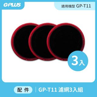 【GPLUS】GP-T11 無線手持吸塵器 - 濾網3入組
