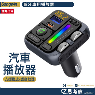 Songwin CAR5000 藍芽車用播放器 老車救星 老車撥放器 藍芽接收器 汽車藍芽撥放器 充電器 車充 思考家