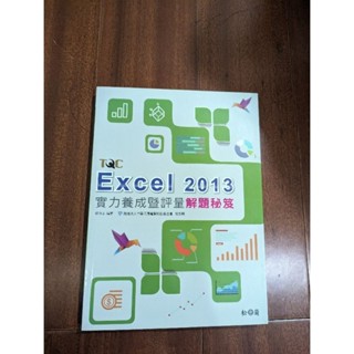 TQC EXCEL 2013 實力養成暨評量 解題秘笈