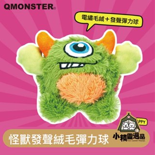 |小精靈露營寵物選品| Qmonster 怪獸 發聲 彈力球 耐咬 戶外 訓練 磨牙 絨毛 玩具 狗 抗憂鬱 撕咬 潔牙