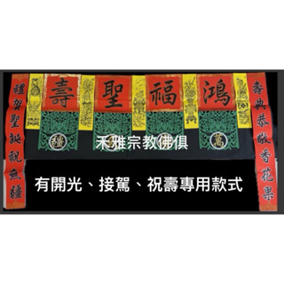 【禾雅】祝壽福符，福符印刷品~開光~接駕~安座，神恩錫福，陞座吉慶，開光啟靈，馨福慶壽，聖壽無疆，吾主聖誕，萬壽錫福。
