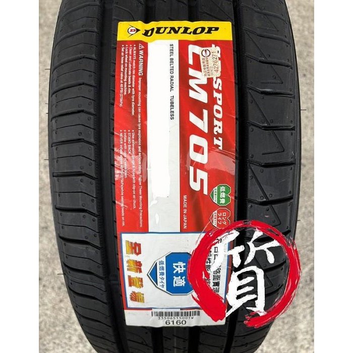 【質感輪業】全新 DUNLOP 登祿普 LM705 215/45-17 91W 日本製 LM705