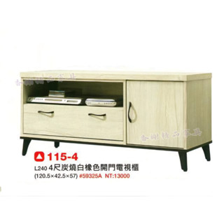 香榭二手傢俱*全新精品 炭燒白橡色 4尺開門電視櫃-長櫃-矮櫃-客廳櫃-沙發櫃-音響櫃-電視矮櫃-置物櫃-收納櫃-平面櫃