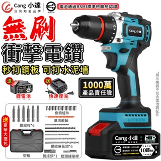 【Cang小達】電鑽 無刷衝擊鑽 電動起子機 水泥衝擊電鑽 牧田通用 可打混泥土/可鑽水泥 BSMI認證：R3E558