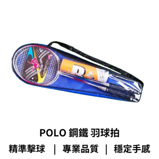 【GO 2 運動】現貨 免運 POLO 鋼鐵 羽球拍 買兩支再送六入羽毛球 附精美拍套 另有精美小贈品 耐用好打