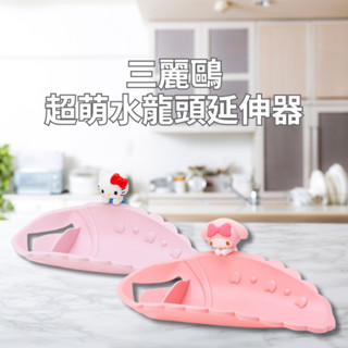 🇯🇵✨ 日本三麗鷗超萌水龍頭延伸器・Hello Kitty & 美樂蒂登場！ ✨💦