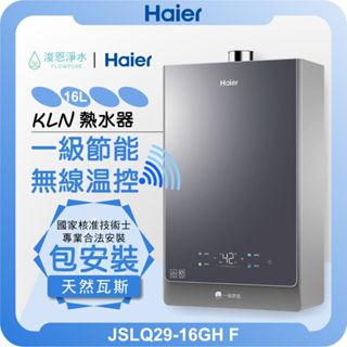海爾 Haier KNL 一級能效熱水器 天然氣專用 ( 16L 熱水器 然氣水器 恆溫熱水器 瓦斯熱水器 強排 )