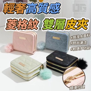 輕奢高質感菱格紋雙層皮夾現貨 小錢包 零錢包女 小零錢包 錢包女 女用 短夾 皮夾 卡夾 日本韓國