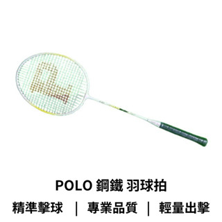 【GO 2 運動】現貨 免運 Polo 鋼鐵 羽球拍 羽拍 附贈拍套 免運送到家 買兩支送小贈品 輕量耐用 專業設計