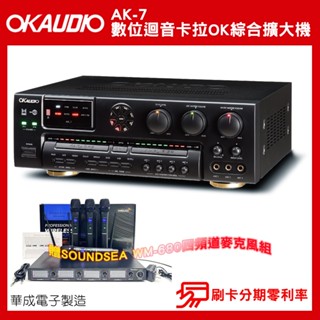 【OKAUDIO】AK-7 數位迴音卡拉OK綜合擴大機 華成電子製造 贈SOUNDSEA WM-680四頻道麥克風組