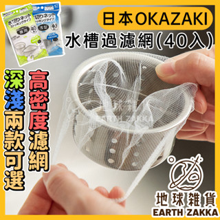 日本 OKAZAKI 水槽過濾網（40入）／深淺兩款 廚房水槽濾網 排水口濾網 廚房濾網 水槽廚餘過濾網【地球雜貨】