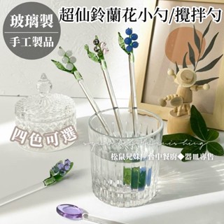 松鼠兄妹｜臺中餐廚◆器皿專售 攪拌棒 咖啡攪拌棒 咖啡勺 咖啡 馬克杯 餐具 ins 玻璃攪拌棒 鈴蘭花 攪拌棒 湯勺