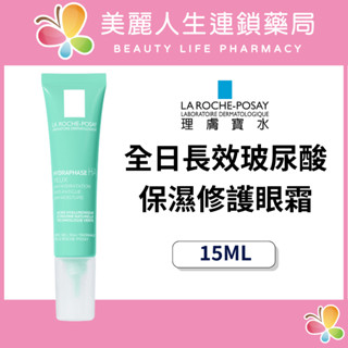 【美麗人生藥局】理膚寶水 全日長效玻尿酸 保濕修護眼霜 15ml 眼霜 玻尿酸
