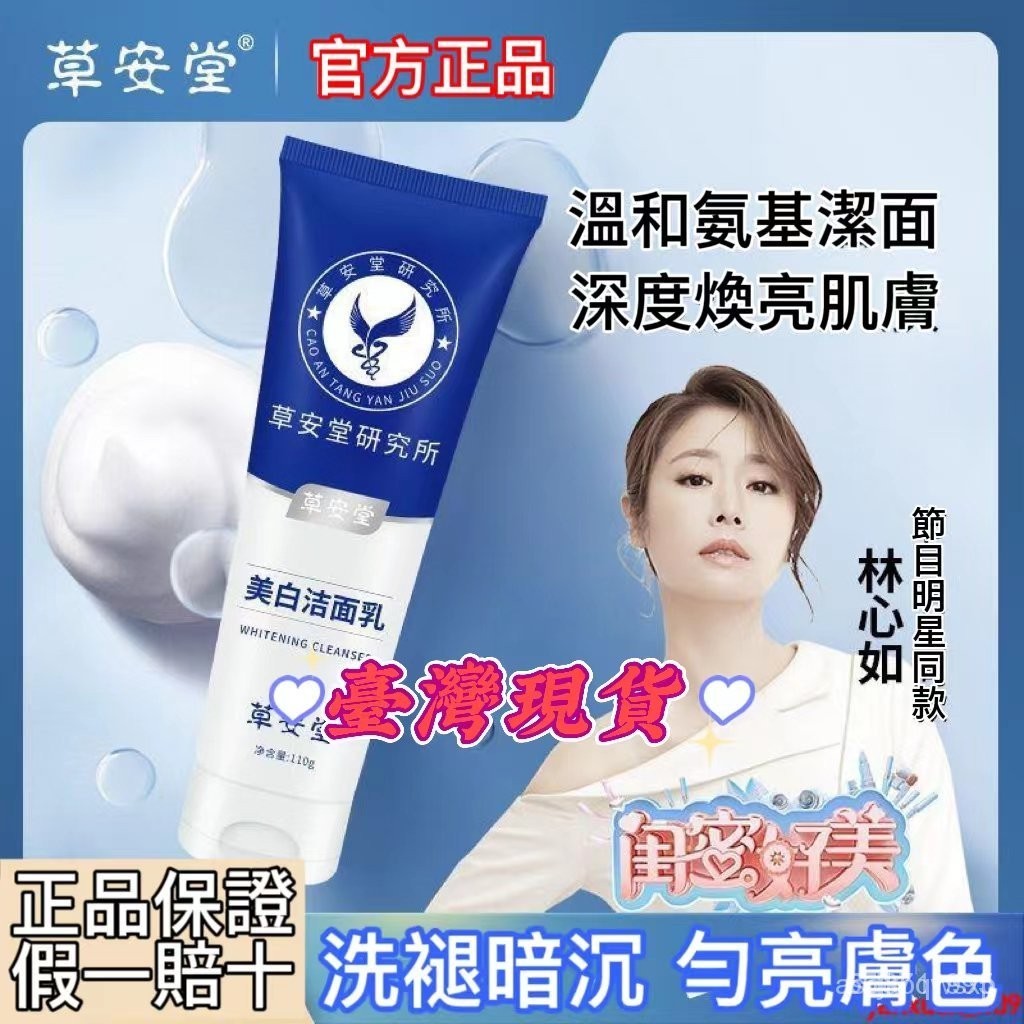 【草安堂正品❗】醫用級美白潔面乳 草安堂研究所洗面奶 煙酰胺凈膚潔面乳男女通用除螨 氨基酸潔面 深層清潔 洗面乳
