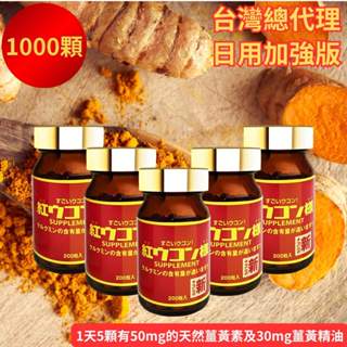 【新紅薑黃先生 】沖繩紅薑黃 最新效期現貨 日本原裝進口 臺灣總代理 薑黃素胡椒鹼加強版200顆x5瓶 日本薑黃 薑黃錠