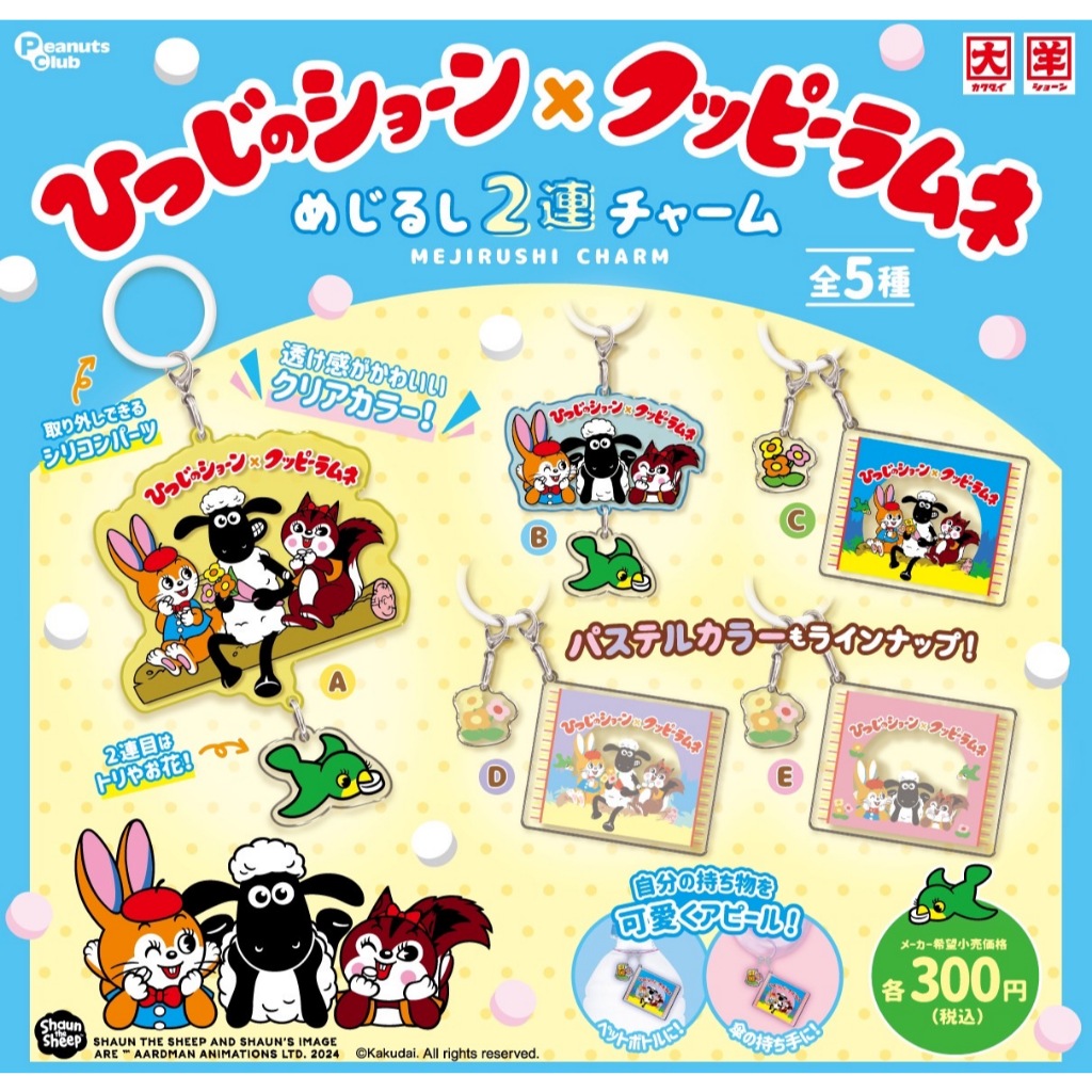 日本帶回 現貨 正品 扭蛋系列 笑笑羊 兔子南KUPPY、松鼠LAMB 二連吊飾