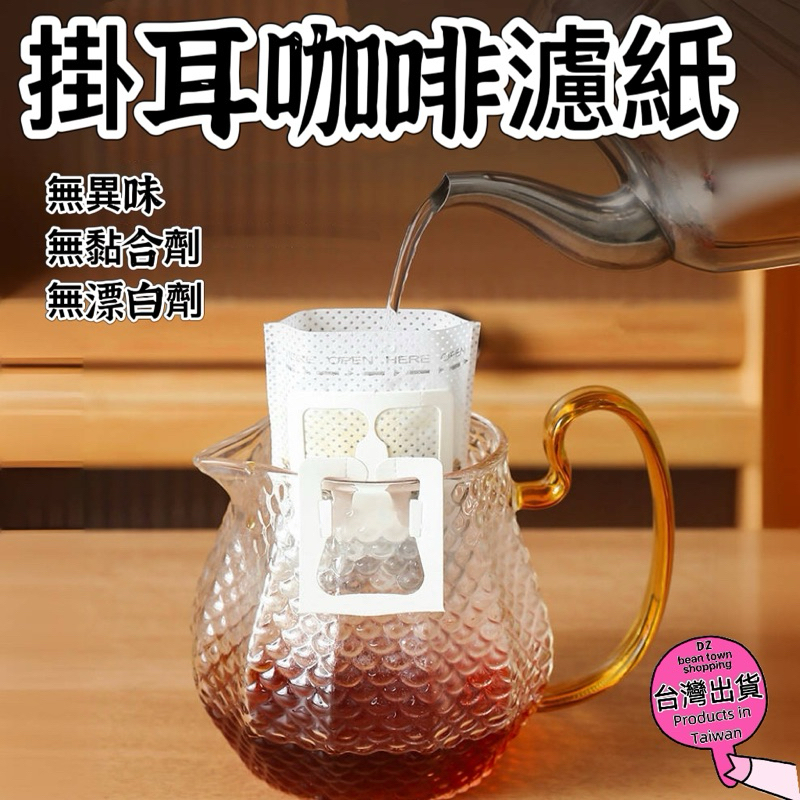 咖啡濾紙 咖啡濾掛袋 掛耳咖啡濾紙 【現貨供應｜台灣發貨】 內袋 咖啡濾網 手沖濾紙 掛耳濾紙 掛耳咖啡 1包50片