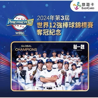 現貨💖2024年第三屆世界12強棒球錦標賽奪冠紀念悠遊卡