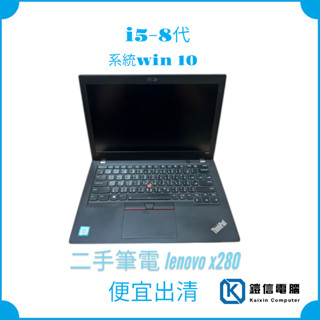 福利品LENOVO X280 便宜輕巧便攜商務筆電 i5-8250U 8G SSD256G win10授權 無線滑鼠
