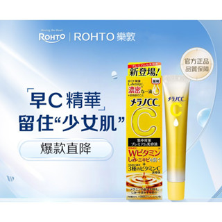 【臺灣現貨】樂敦 Melano CC維他命C全效美白淡斑精華20ml 提亮 精華液 化妝水 保濕凝露 亮白精華