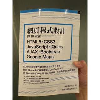 網頁程式設計的16堂課: HTML5．CSS3．JavaScript．jQuery．AJAX．Bootstrap．