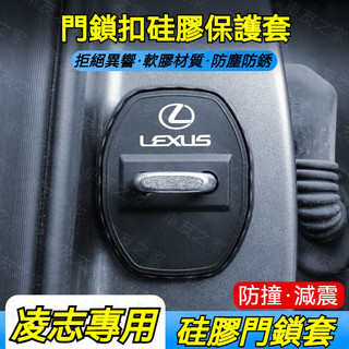 LEXUS 凌志車門鎖保護蓋 一組4個裝 門鎖蓋 車門防鏽保護蓋 鎖扣蓋 LS LC RX ES GS IS NX RC