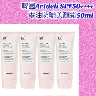 (🇹🇼賣家0關稅👉 單支販售50ml)💯🇰🇷韓國Artdeli SPF50++++零油防曬美顏霜50ml 可取代素顏霜