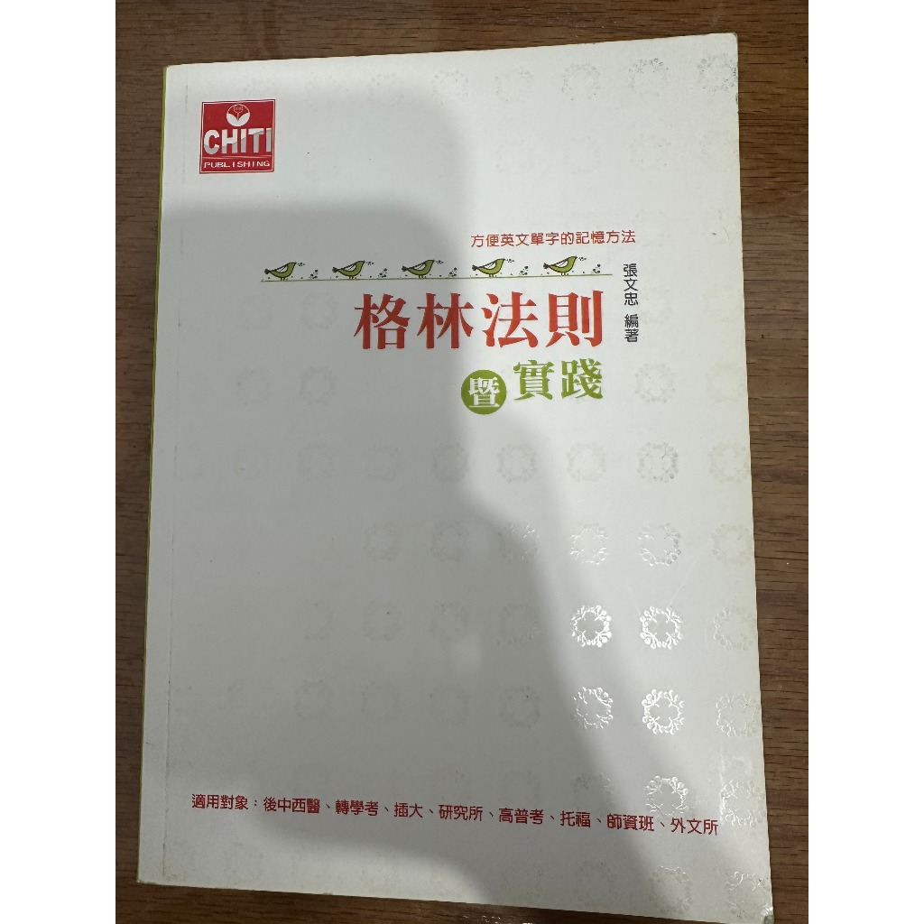 格林法則暨實踐（方便英文單字的記憶法）  張文忠編著