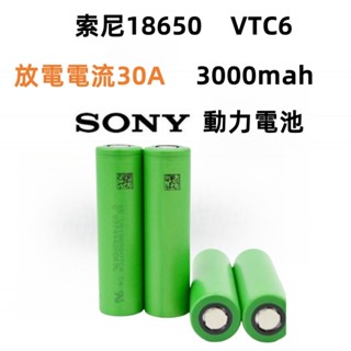 SONY索尼 VTC6 18650 動力電池 3000mAh 30A 動力型鋰電池 SONY電池 平頭電池 鋰電池 電池
