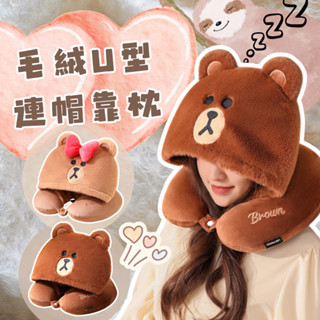 ⚡現貨⚡LINE FRIENDS 可愛熊大熊美柔軟毛絨U型連帽靠枕 旅行/午睡/居家頸枕 舒適支撐 午睡枕 旅行枕