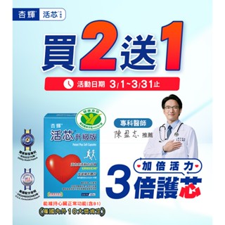 🌈實體藥局～活芯升級版軟膠囊(60粒/盒)活芯升級版軟膠囊(60粒/盒) 健字號 下單再贈義大利進口喉錠一瓶