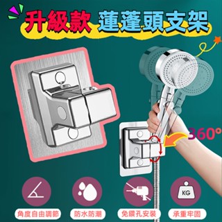 升級款 蓮蓬頭支架 無痕貼 多段調節 免釘底座 蓮蓬頭架 蓮蓬頭座 360°旋轉 花灑底座支架 壁掛架 淋浴支架 放置架