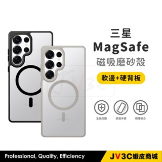 Magsafe 磁吸磨砂殼 適用 三星 手機殼 S25 Ultra S24+ S23 S24FE 防摔殼 磁吸殼