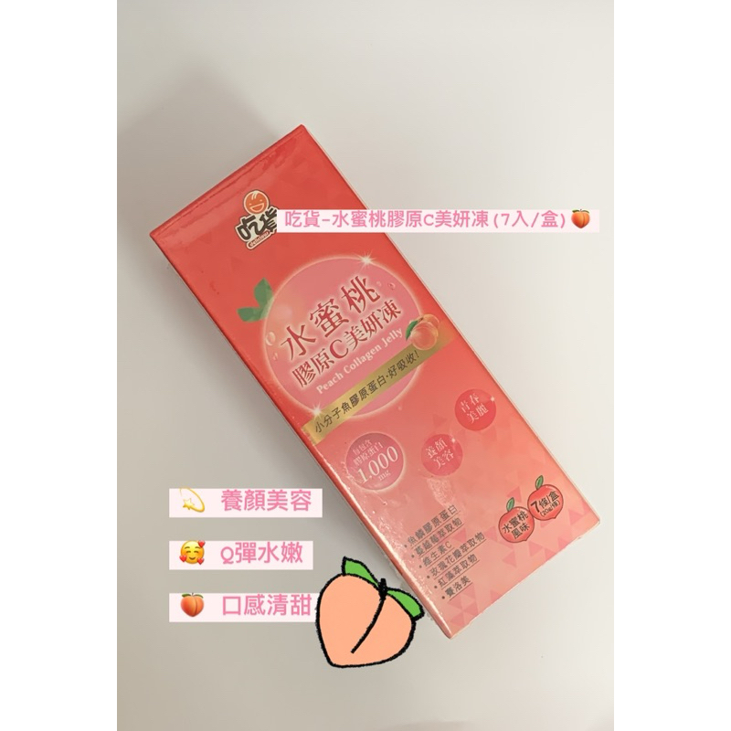 《逛逛網拍》 吃貨-水蜜桃膠原C美妍凍(7入/盒)