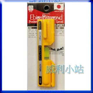 【威利小站】日本 EBISU 惠比壽 水線用 水平尺 ED-POKY 日本製 水平器