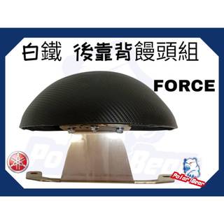 ❗️❗️現貨即出❗️❗️ 後靠背饅頭組 YAMAHA FORCE 後靠墊 304白鐵 山葉 FORCE1.0 機車後靠背