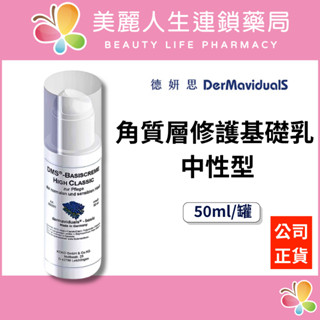 【美麗人生藥局】德妍思 DMS 角質層修護基礎乳(中性型) 50ml/罐 角質修護 水潤保濕