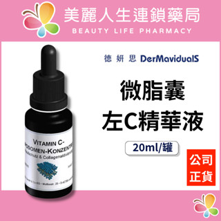 【美麗人生藥局】德妍思 DMS 微脂囊左C精華液 20ml/罐