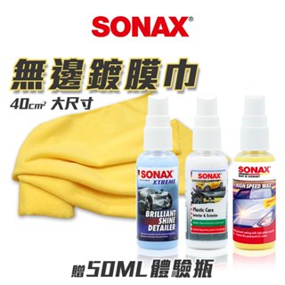 SONAX商城 BSD超撥水鍍膜/光滑保護膜/塑膠維護劑/光滑洗車精 50ml 機車 撥水 維護 光滑 塑膠