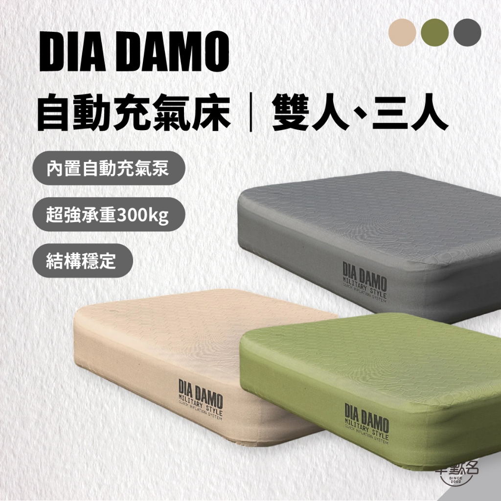 早點名｜(預購)DIA DAMO 迪達蒙 自動充氣床 (2種尺寸/3色) 一鍵充氣 氣墊床 充氣床墊 露營床墊 充氣床